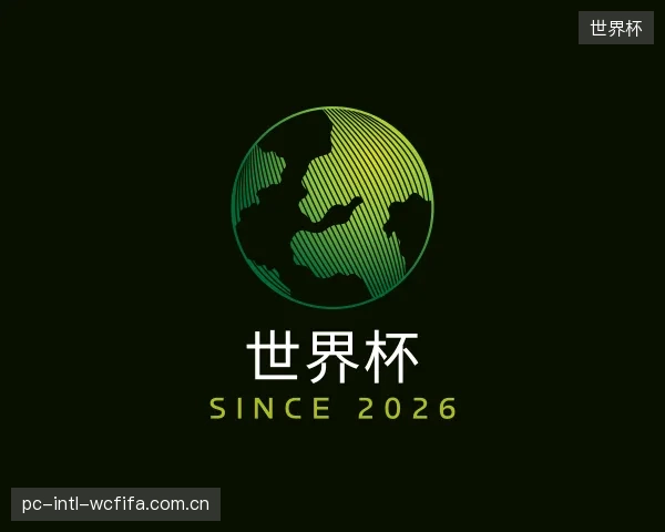 认识世界杯集团