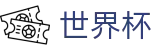 2026世界杯 · 网页版中文登录入口
